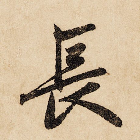 字：长 书法家：赵孟頫 作品：《闲居赋》