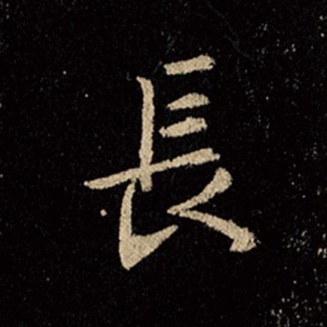 字：长 书法家：王羲之 作品：《怀仁集王羲之圣教序》