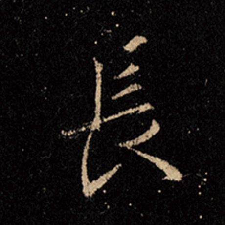 字：长 书法家：王羲之 作品：《怀仁集王羲之圣教序》