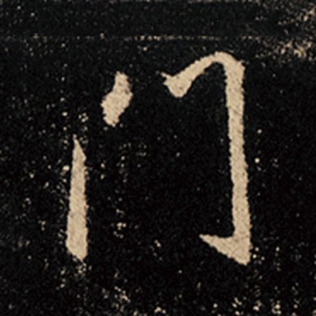 字：门 书法家：王羲之 作品：《怀仁集王羲之圣教序》