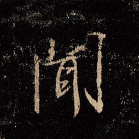 字：闻 书法家：王羲之 作品：《怀仁集王羲之圣教序》