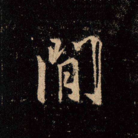 字：间 书法家：王羲之 作品：《怀仁集王羲之圣教序》