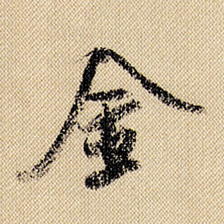 字：金 书法家：米芾 作品：《蜀素帖》