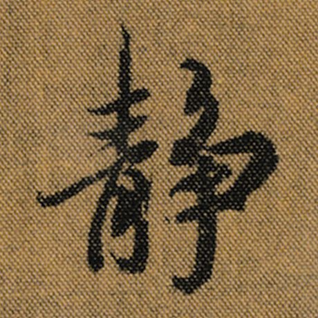 王羲之静字的行书写法