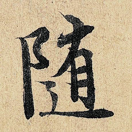 字：随 书法家：王羲之 作品：《神龙兰亭序》冯承素摹