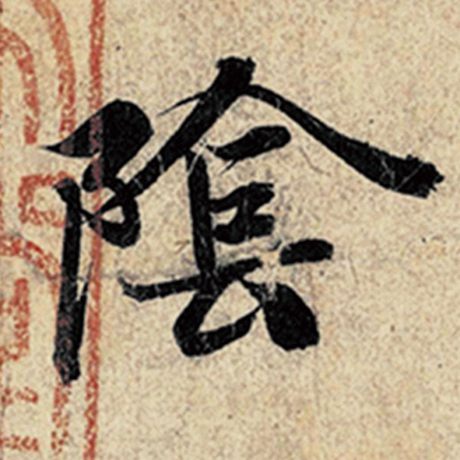 字：阴 书法家：王羲之 作品：《神龙兰亭序》冯承素摹