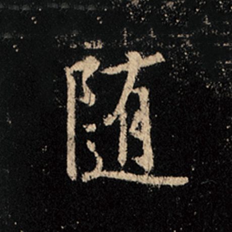 字：随 书法家：王羲之 作品：《怀仁集王羲之圣教序》