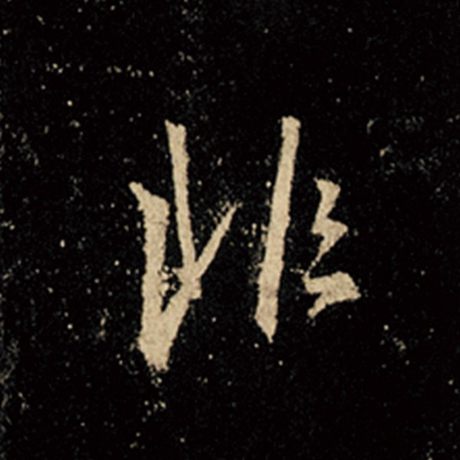 字：非 书法家：王羲之 作品：《怀仁集王羲之圣教序》