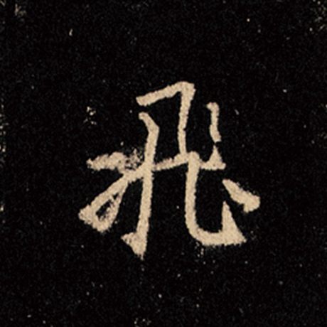 字：飞 书法家：王羲之 作品：《怀仁集王羲之圣教序》