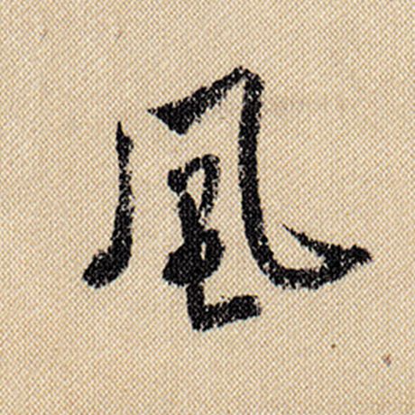 字：风 书法家：米芾 作品：《蜀素帖》