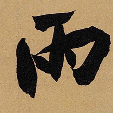 字：雨 书法家：苏轼 作品：《黄州寒食诗帖》