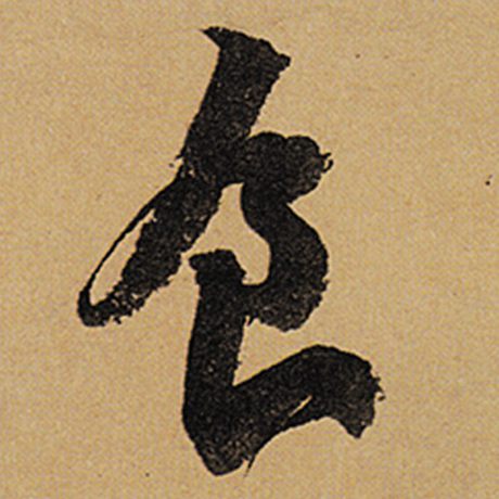 字：食 书法家：苏轼 作品：《黄州寒食诗帖》