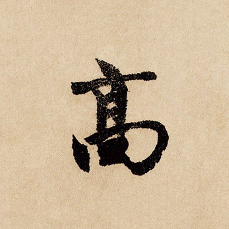 字：高 书法家：赵孟頫 作品：《闲居赋》
