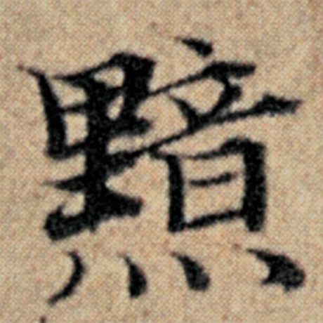 字：黯 书法家：赵孟頫 作品：《汉汲黯传》