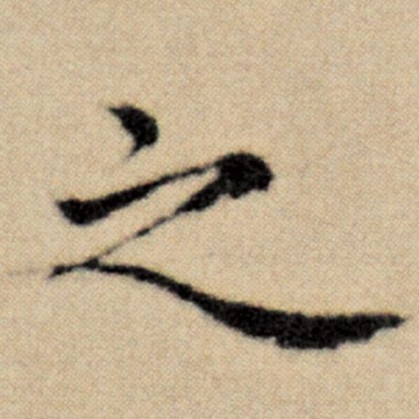 字：之 书法家：赵孟頫 作品：《洛神赋并序》