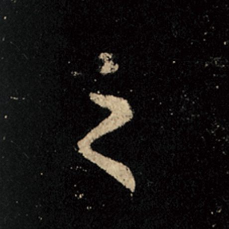 字：之 书法家：王羲之 作品：《怀仁集王羲之圣教序》