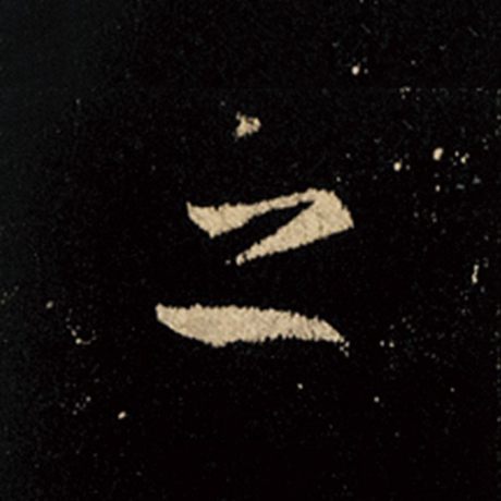 字：之 书法家：王羲之 作品：《怀仁集王羲之圣教序》