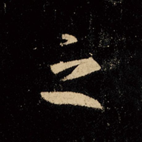 字：之 书法家：王羲之 作品：《怀仁集王羲之圣教序》