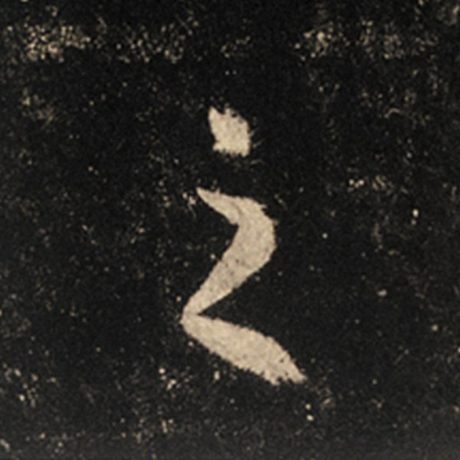 字：之 书法家：王羲之 作品：《怀仁集王羲之圣教序》