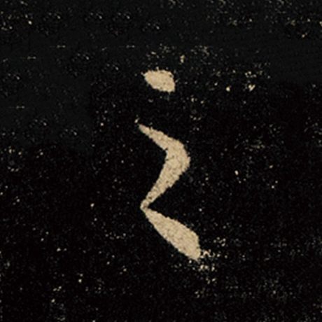 字：之 书法家：王羲之 作品：《怀仁集王羲之圣教序》