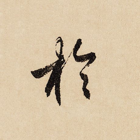 字：于 书法家：赵孟頫 作品：《闲居赋》