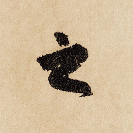 字：之 书法家：赵孟頫 作品：《闲居赋》