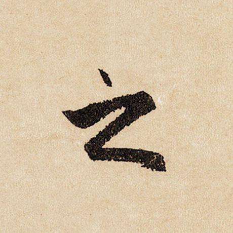 字：之 书法家：赵孟頫 作品：《闲居赋》