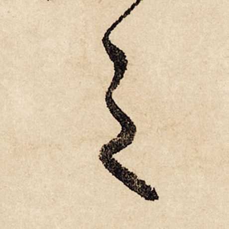 字：之 书法家：赵孟頫 作品：《闲居赋》