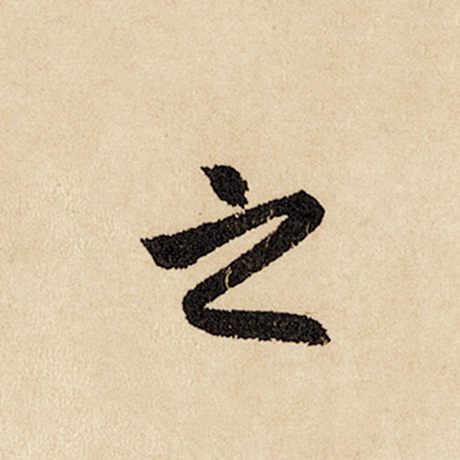 字：之 书法家：赵孟頫 作品：《闲居赋》