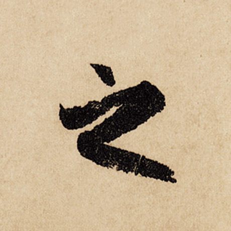 字：之 书法家：赵孟頫 作品：《闲居赋》