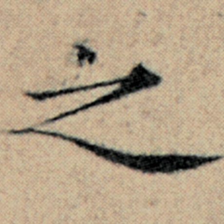 字：之 书法家：赵孟頫 作品：《汉汲黯传》