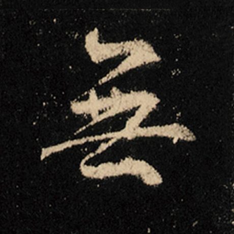 字：无 书法家：王羲之 作品：《怀仁集王羲之圣教序》