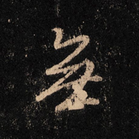 字：无 书法家：王羲之 作品：《怀仁集王羲之圣教序》