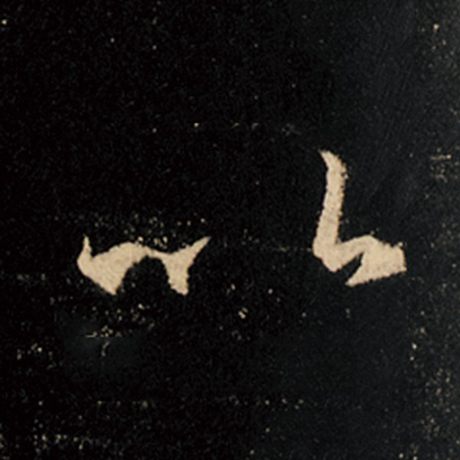 字：以 书法家：王羲之 作品：《怀仁集王羲之圣教序》