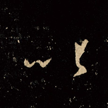 字：以 书法家：王羲之 作品：《怀仁集王羲之圣教序》