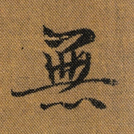 字：无 书法家：王羲之 作品：《兰亭序》褚遂良临