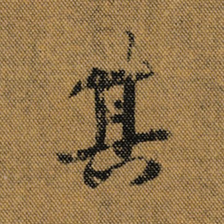 字：其 书法家：王羲之 作品：《兰亭序》褚遂良临