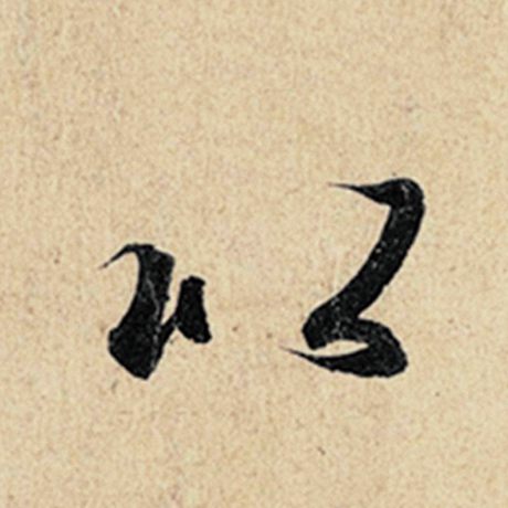 字：以 书法家：王羲之 作品：《神龙兰亭序》冯承素摹