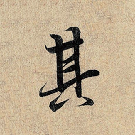 字：其 书法家：王羲之 作品：《神龙兰亭序》冯承素摹