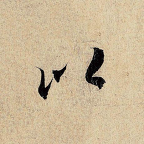 字：以 书法家：王羲之 作品：《神龙兰亭序》冯承素摹