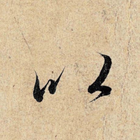 字：以 书法家：王羲之 作品：《神龙兰亭序》冯承素摹