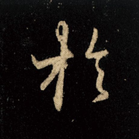 字：于 书法家：王羲之 作品：《怀仁集王羲之圣教序》