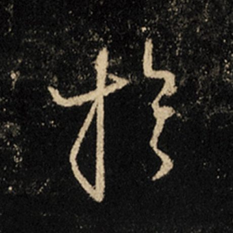 字：于 书法家：王羲之 作品：《怀仁集王羲之圣教序》