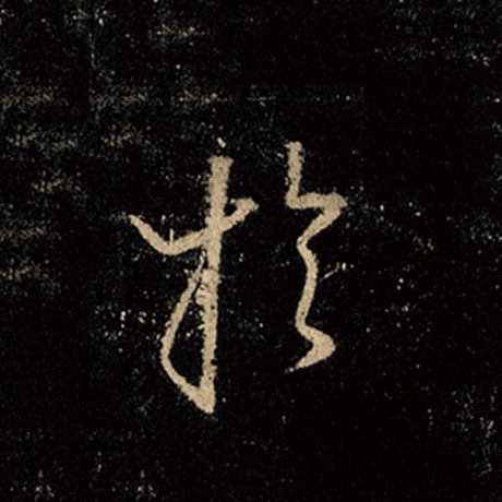 字：于 书法家：王羲之 作品：《怀仁集王羲之圣教序》