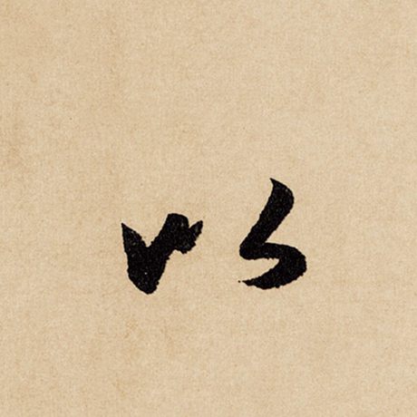 字：以 书法家：赵孟頫 作品：《闲居赋》