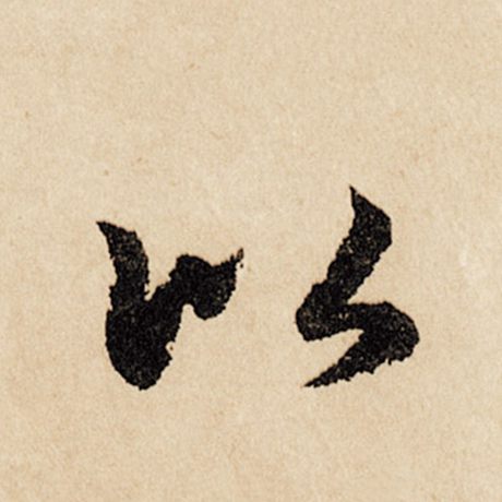 字：以 书法家：赵孟頫 作品：《闲居赋》