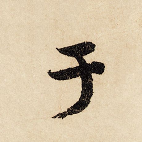 字：于 书法家：赵孟頫 作品：《闲居赋》