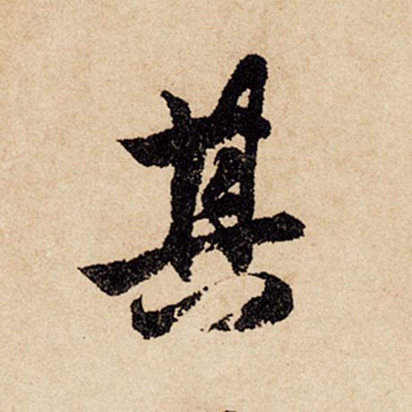 字：其 书法家：赵孟頫 作品：《闲居赋》