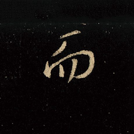 字：而 书法家：王羲之 作品：《怀仁集王羲之圣教序》