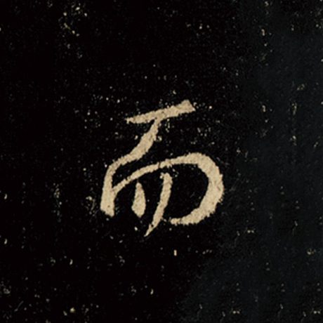 字：而 书法家：王羲之 作品：《怀仁集王羲之圣教序》